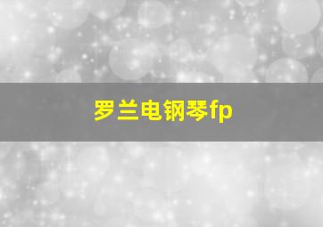 罗兰电钢琴fp