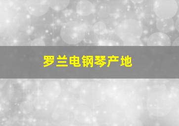 罗兰电钢琴产地