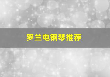 罗兰电钢琴推荐