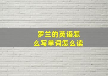 罗兰的英语怎么写单词怎么读