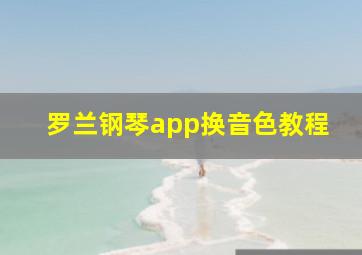 罗兰钢琴app换音色教程