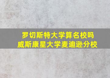 罗切斯特大学算名校吗威斯康星大学麦迪逊分校