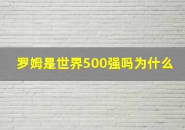 罗姆是世界500强吗为什么