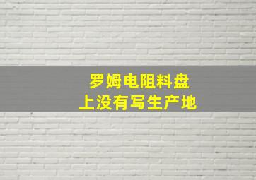 罗姆电阻料盘上没有写生产地