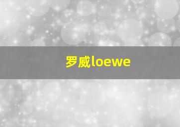 罗威loewe