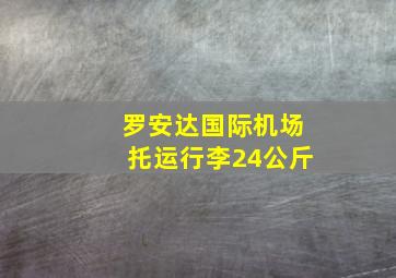 罗安达国际机场托运行李24公斤