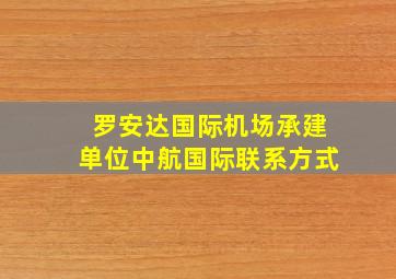 罗安达国际机场承建单位中航国际联系方式