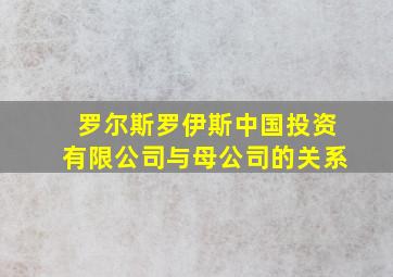 罗尔斯罗伊斯中国投资有限公司与母公司的关系