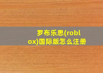 罗布乐思(roblox)国际版怎么注册