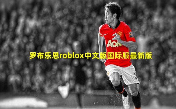 罗布乐思roblox中文版国际服最新版