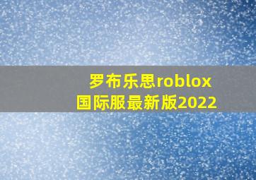 罗布乐思roblox国际服最新版2022