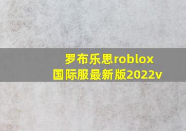 罗布乐思roblox国际服最新版2022v