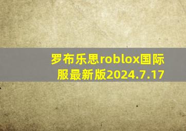 罗布乐思roblox国际服最新版2024.7.17