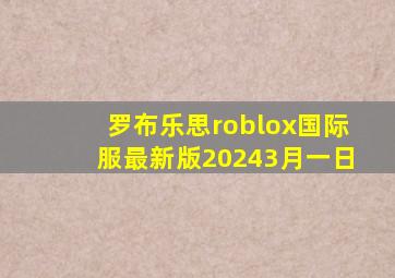 罗布乐思roblox国际服最新版20243月一日