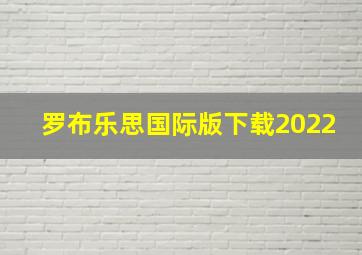 罗布乐思国际版下载2022