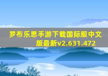 罗布乐思手游下载国际服中文版最新v2.631.472