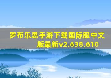 罗布乐思手游下载国际服中文版最新v2.638.610