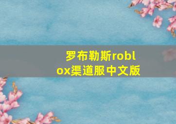 罗布勒斯roblox渠道服中文版