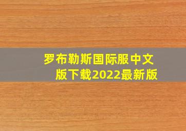 罗布勒斯国际服中文版下载2022最新版