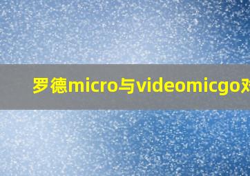 罗德micro与videomicgo对比