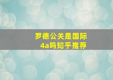 罗德公关是国际4a吗知乎推荐