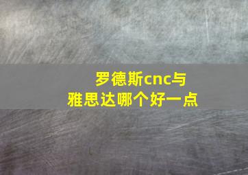 罗德斯cnc与雅思达哪个好一点