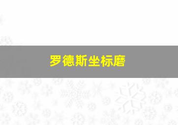 罗德斯坐标磨