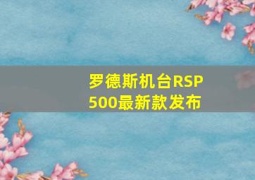 罗德斯机台RSP500最新款发布