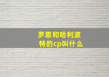 罗恩和哈利波特的cp叫什么