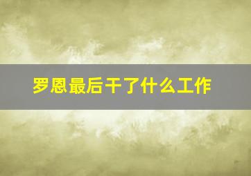 罗恩最后干了什么工作