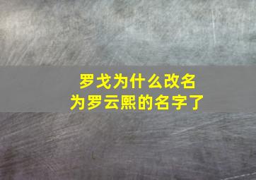 罗戈为什么改名为罗云熙的名字了