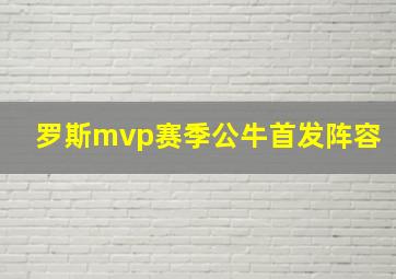 罗斯mvp赛季公牛首发阵容