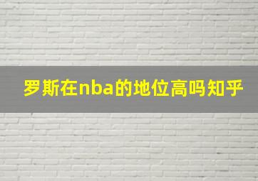 罗斯在nba的地位高吗知乎