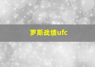 罗斯战绩ufc