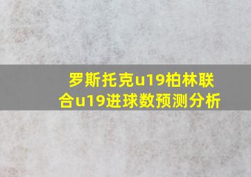 罗斯托克u19柏林联合u19进球数预测分析