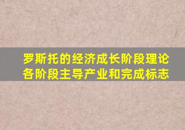 罗斯托的经济成长阶段理论各阶段主导产业和完成标志