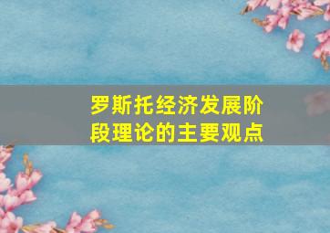 罗斯托经济发展阶段理论的主要观点