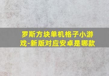 罗斯方块单机格子小游戏-新版对应安卓是哪款