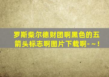 罗斯柴尔德财团啊黑色的五箭头标志啊图片下载啊-～!