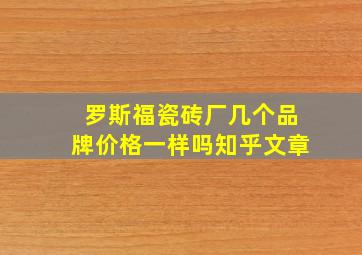 罗斯福瓷砖厂几个品牌价格一样吗知乎文章