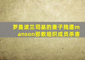 罗曼波兰司基的妻子残遭manson邪教组织成员杀害