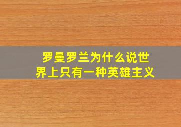 罗曼罗兰为什么说世界上只有一种英雄主义