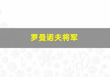 罗曼诺夫将军