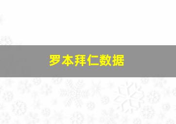 罗本拜仁数据