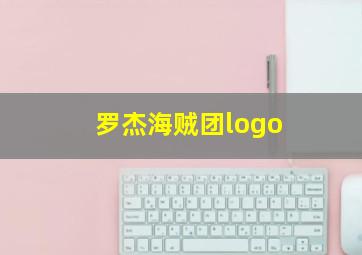 罗杰海贼团logo