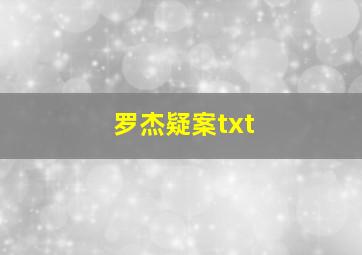 罗杰疑案txt