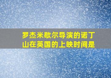 罗杰米歇尔导演的诺丁山在英国的上映时间是