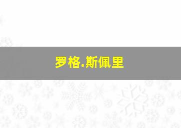 罗格.斯佩里