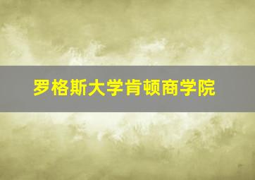 罗格斯大学肯顿商学院