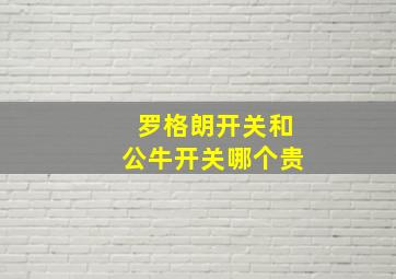 罗格朗开关和公牛开关哪个贵